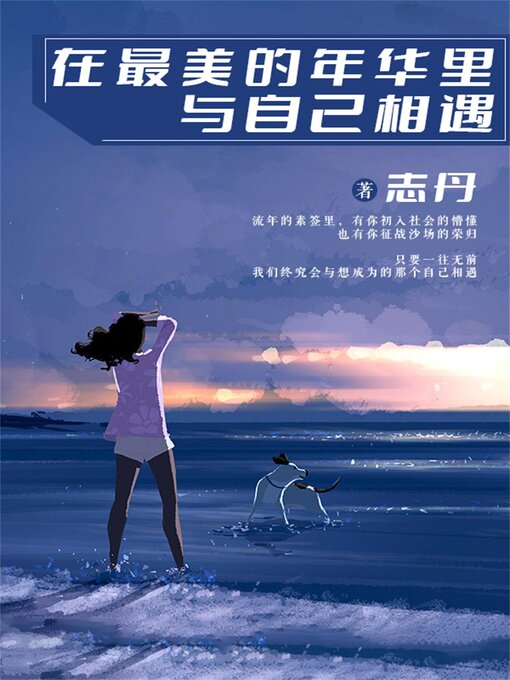 Title details for 在最美的年华里，与自己相遇 by 志丹 - Available